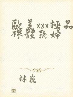 欧美xxx极品裸体熟妇封面