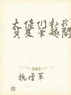 大佬们对我追悔莫及笔趣阁