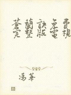 苍兰诀免费观看完整版电视剧高清