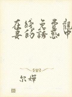 在线免费观看人妻的诱惑中文字幕