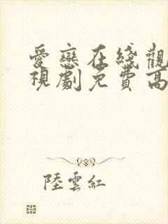 爱恋在线观看电视剧免费高清封面