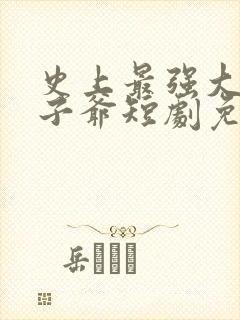 史上最强大的太子爷短剧免费观看封面