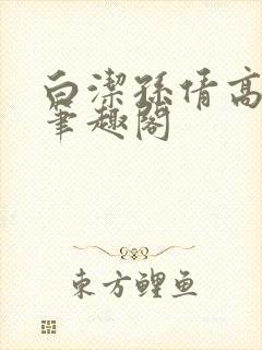 白洁孙倩高义 笔趣阁