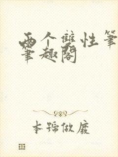 两个双性笔趣阁笔趣阁