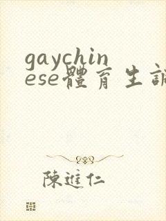 gaychinese体育生调教封面