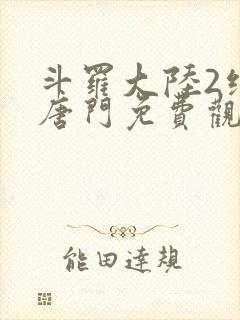 斗罗大陆2绝世唐门免费观看樱花动漫