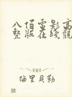 八佰电影高清完整版在线观看免费