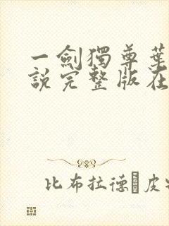 一剑独尊叶玄小说完整版在线阅读