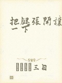 把腿张开让我舔一下