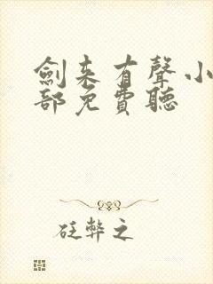 剑来有声小说下部免费听