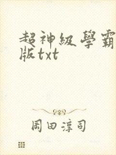 超神级学霸精校版txt