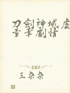 刀剑神域虚空断章幸剧情