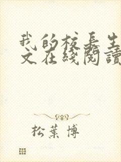 我的校长生涯全文在线阅读免费