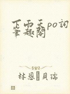 下雨天po词枝笔趣阁