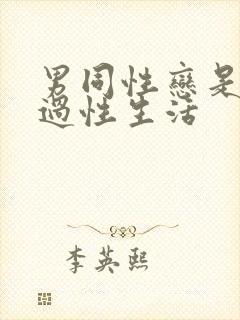 男同性恋是怎么过性生活