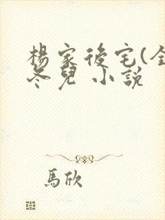 杨家后宅(全)冬儿 小说