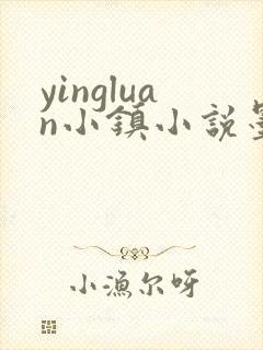 yingluan小镇小说墨寒砚
