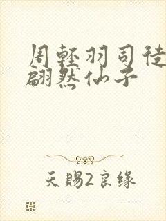 周轻羽司徒空古翩然仙子封面