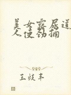 美女露尿道让男人使劲捅