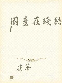 国产在线丝袜91