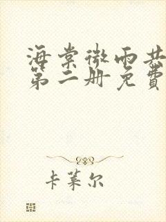 海棠微雨共归途第二册免费阅读