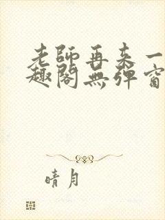 老师再来一次笔趣阁无弹窗封面