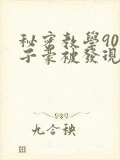 秘密教学90话子豪被发现了吗
