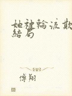 她被轮流欺负大结局