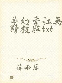 梦幻香江无删减精校版txt封面