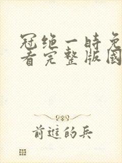 冠绝一时免费观看完整版国语高清封面