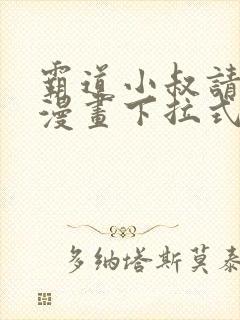 霸道小叔请轻撩漫画下拉式免费看封面