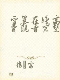 雪暴在线高清免费观看完整版国语