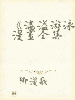 《满溢游泳池》漫画全集封面