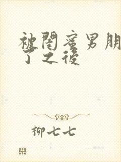 被闺蜜男朋友操了之后封面