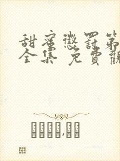 甜蜜惩罚第二季全集 免费观看动漫