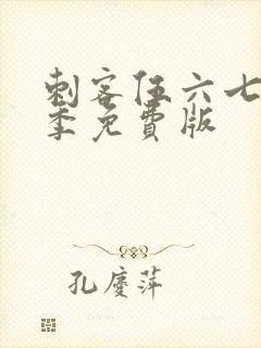 刺客伍六七第4季免费版