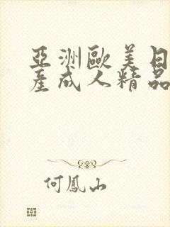 亚洲欧美日韩国产成人精品