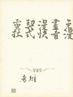 灵契漫画免费下拉式快看漫画