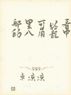 哪里可以看免费的八角笼中