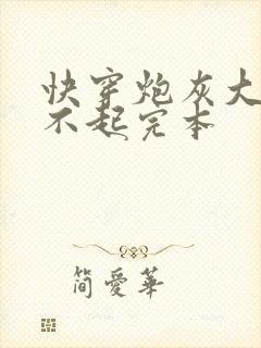 快穿炮灰大佬惹不起完本封面