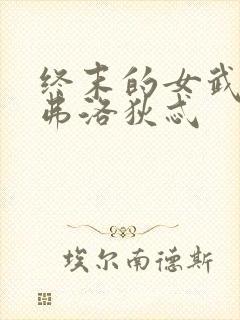 终末的女武神阿弗洛狄忒