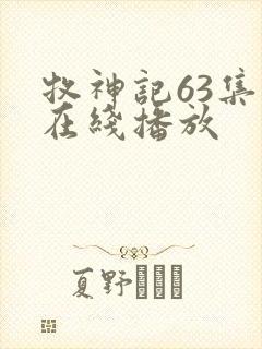 牧神记63集全在线播放封面