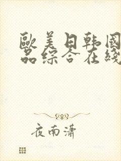 欧美日韩国产精品综合在线