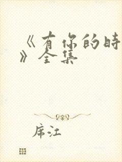 《有你的时光里》全集
