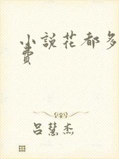 小说花都多娇免费