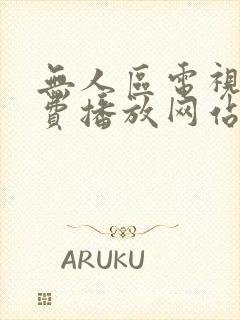 无人区电视剧免费播放网站封面