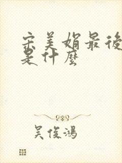 宋美娟最后结局是什么封面