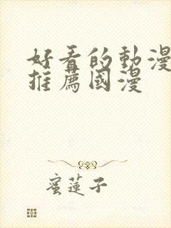 好看的动漫电影推荐国漫