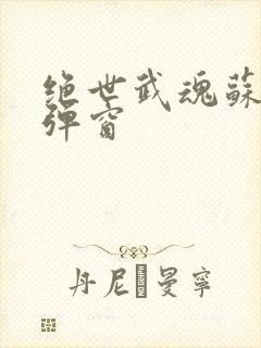 绝世武魂苏莫无弹窗