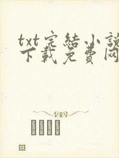 txt完结小说下载免费网站